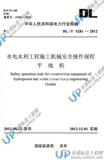 DL/T 5281-2012 免费下载