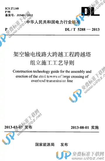 DL/T 5288-2013 免费下载