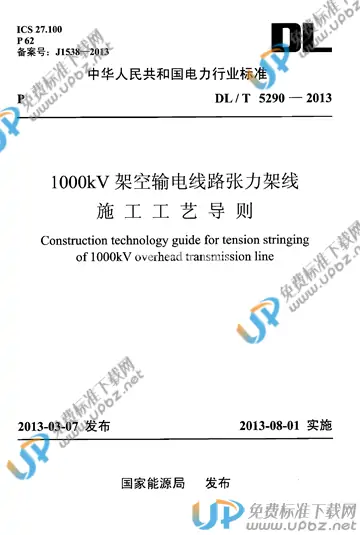 DL/T 5290-2013 免费下载