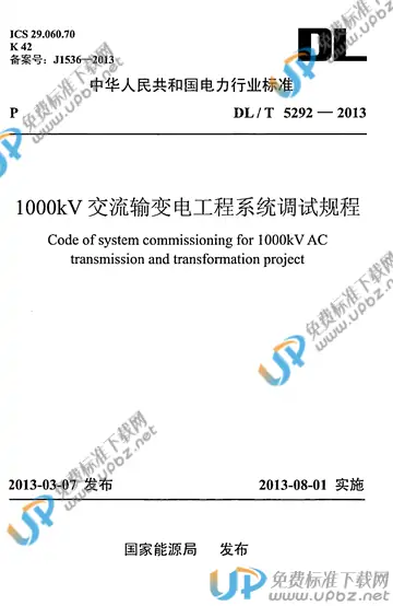 DL/T 5292-2013 免费下载