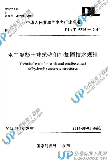 DL/T 5315-2014 免费下载