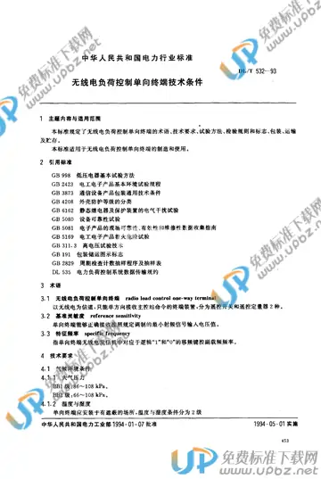 DL/T 532-1993 免费下载