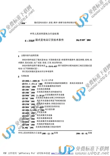 DL/T 537-1993 免费下载