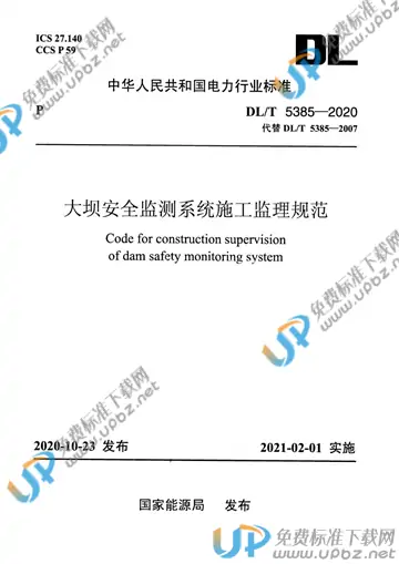 DL/T 5385-2020 免费下载