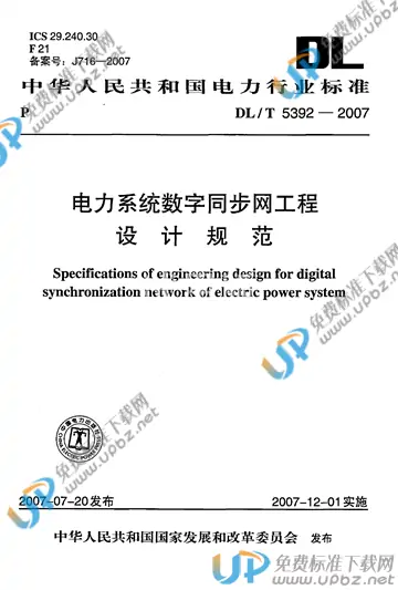 DL/T 5392-2007 免费下载