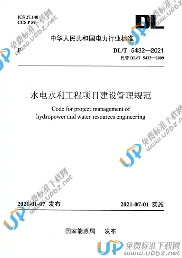 DL/T 5432-2021 免费下载