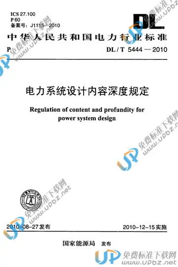 DL/T 5444-2010 免费下载