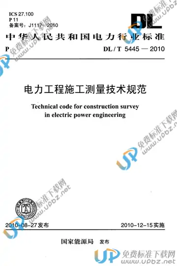 DL/T 5445-2010 免费下载