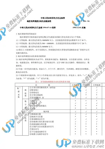 DL/T 550-1994 免费下载