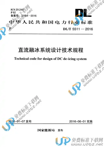 DL/T 5511-2016 免费下载