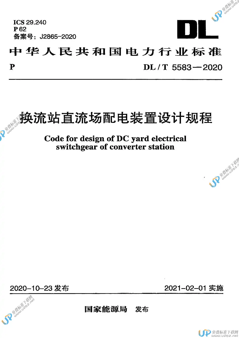 DL/T 5583-2020 免费下载