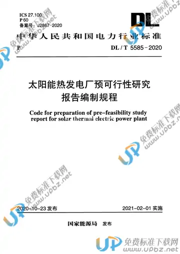 DL/T 5585-2020 免费下载