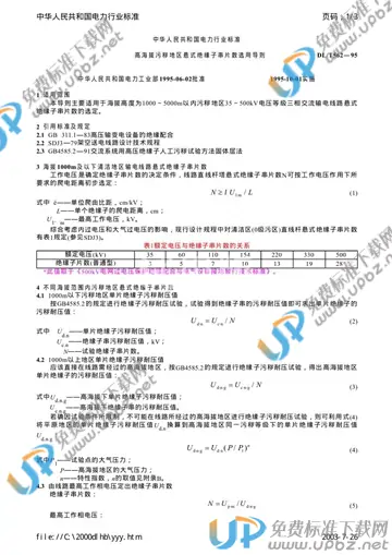 DL/T 562-1995 免费下载