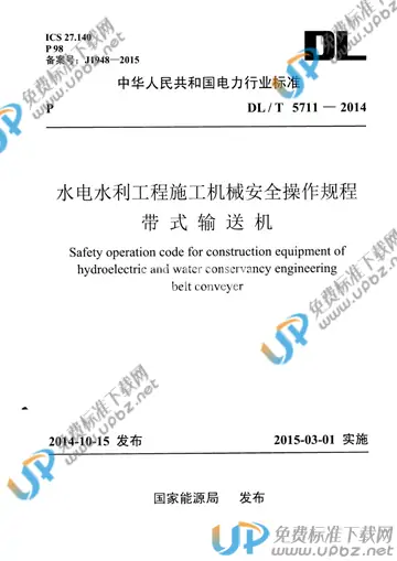 DL/T 5711-2014 免费下载