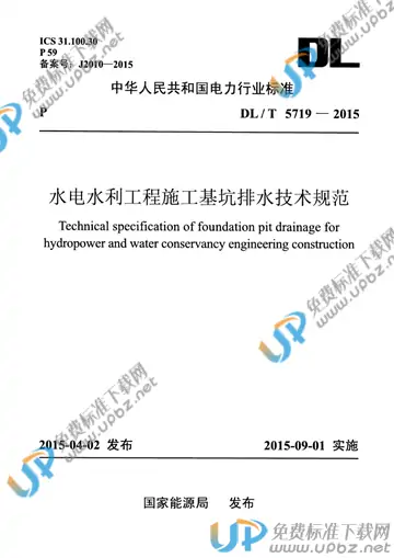 DL/T 5719-2015 免费下载