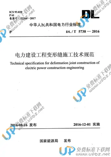 DL/T 5738-2016 免费下载