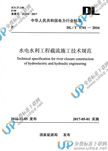 DL/T 5741-2016 免费下载