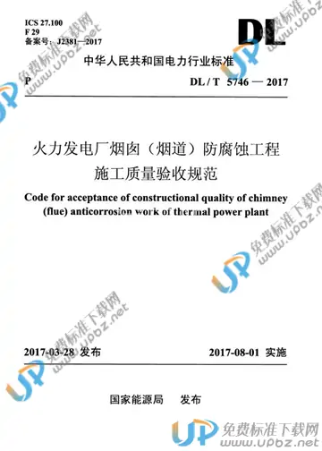 DL/T 5746-2017 免费下载