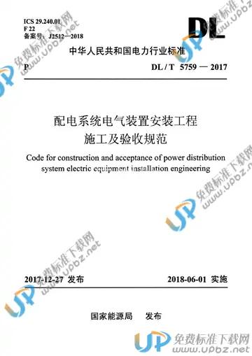 DL/T 5759-2017 免费下载