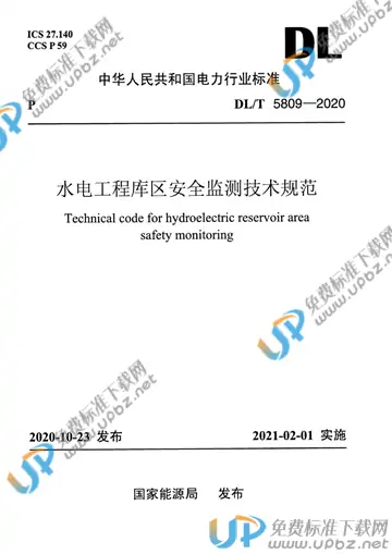 DL/T 5809-2020 免费下载