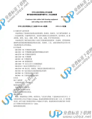 DL/T 581-1995 免费下载