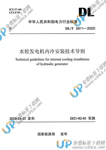 DL/T 5811-2020 免费下载