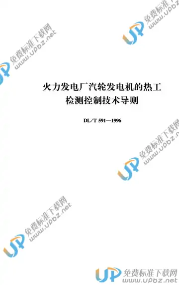 DL/T 591-1996(2005) 免费下载