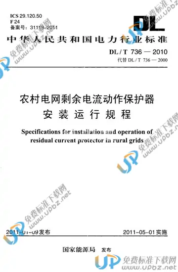 DL/T 736-2010 免费下载