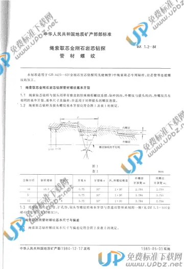 DZ 1.2-1984 免费下载