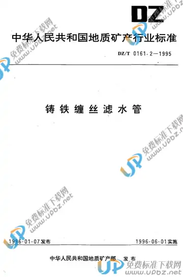 DZ/T 0161.2-1995 免费下载