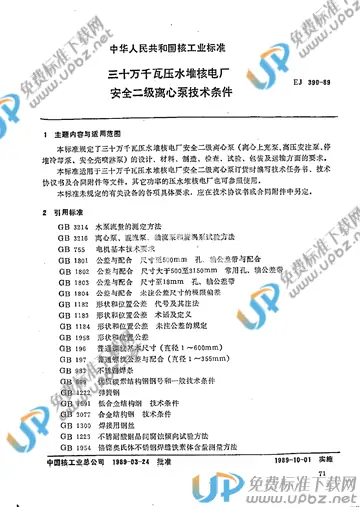 EJ/T 390-1989 免费下载