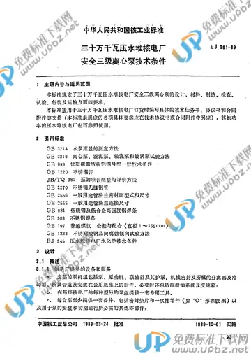 EJ/T 391-1989 免费下载