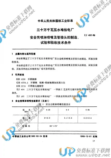 EJ/T 402-1989 免费下载
