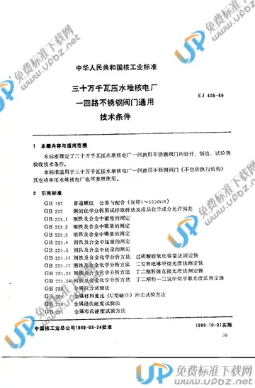 EJ/T 405-1989 免费下载