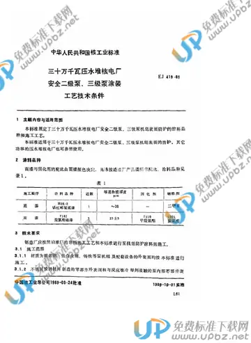 EJ/T 419-1989 免费下载