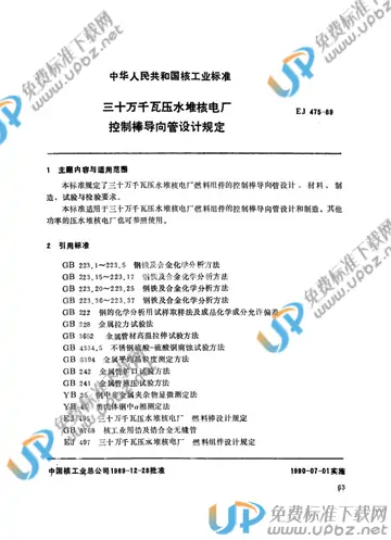 EJ/T 475-1989 免费下载