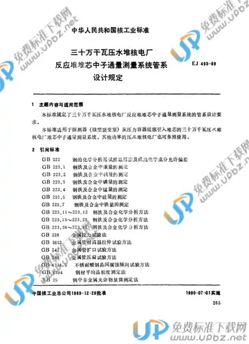 EJ/T 493-1989 免费下载