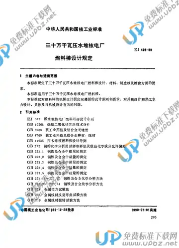 EJ/T 495-1989 免费下载
