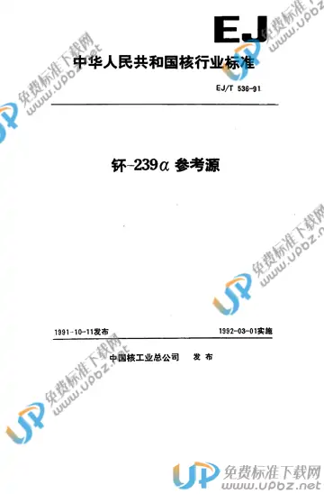 EJ/T 536-1991 免费下载