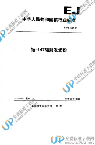 EJ/T 537-1991 免费下载