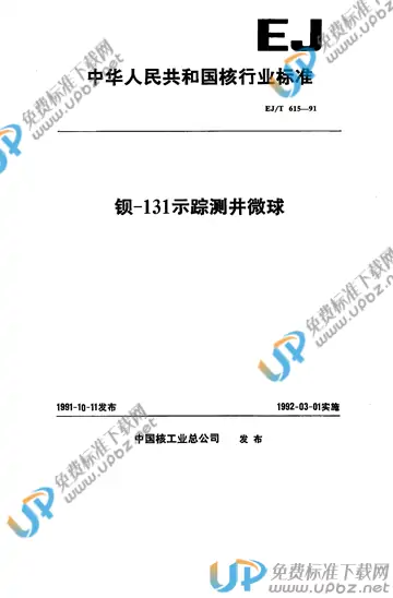 EJ/T 615-1991 免费下载