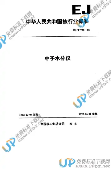 EJ/T 738-1992 免费下载