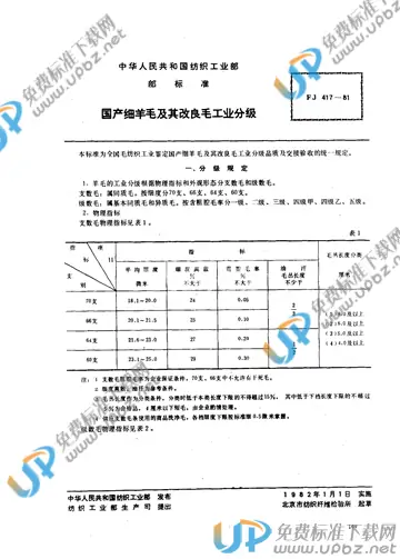 FJ 417-1981 免费下载