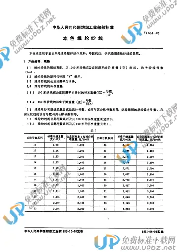 FJ 534-1983 免费下载