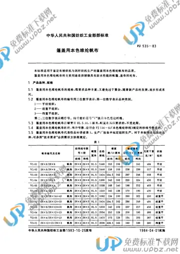 FJ 535-1983 免费下载