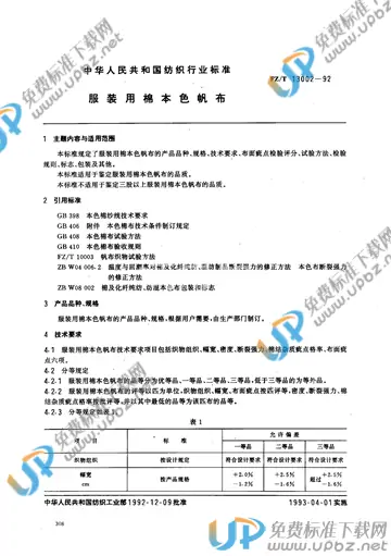 FZ/T 13002-1992 免费下载