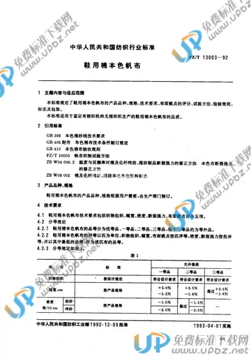 FZ/T 13003-1992 免费下载
