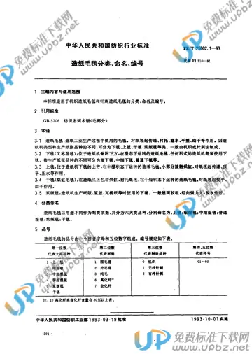 FZ/T 25002.1-1993 免费下载