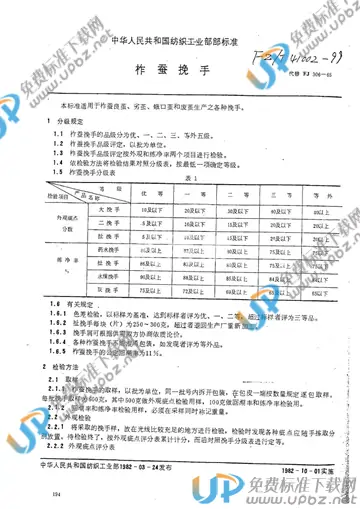 FZ/T 41002-1999 免费下载