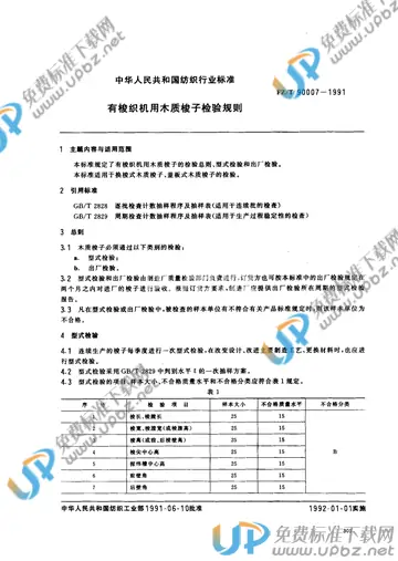 FZ/T 90007-1991(2012) 免费下载